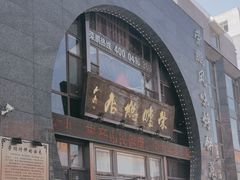 -荣鹏风味烀饼总店