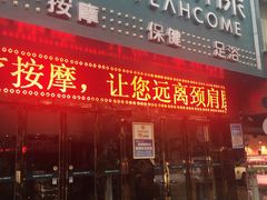 -颐而康·按摩·艾灸·足疗(苏仙岭店)