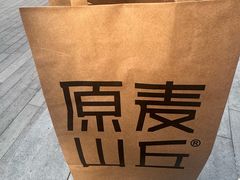 -原麦山丘(望京小街店)