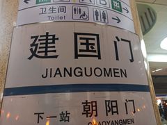 -建国门(地铁站)