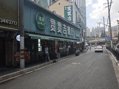 -贯贯吉·清真餐厅(浙江中路店)