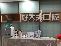 -好大夫口腔(广州店)