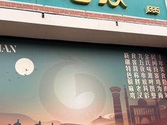 -胖老汉清真餐饮(西御街店)