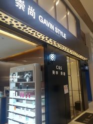 -崇尚GAVIN STYLE臻选