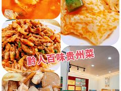 -黔人百味.贵州菜