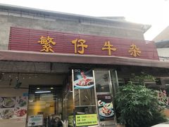 门面-繁仔牛杂(石排店)