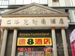 -怡莱酒店(无锡火车站南广场店)