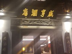 门面-香园茶社·金陵小灶(老门东店)
