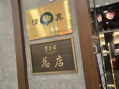 -东来顺饭庄(apm总店)