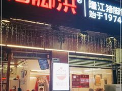 门面-猪脚洪隆江猪脚饭