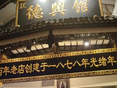 门面-德兴馆(广东路总店)