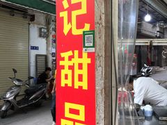 -景记甜品