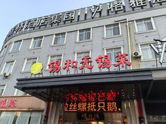 -锡和无锡菜(景丽苑店)
