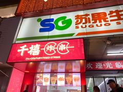 -千禧炸串(明瓦廊店)