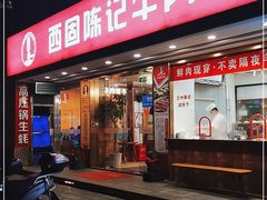 门面-兰州-西固陈记牛肉面·烧烤(山阴路店)