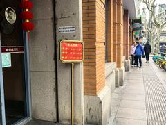 门面-功德林(南京西路店)