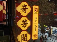-奇芳阁·百年清真南京菜(夫子庙店)