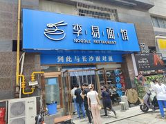 -李易面馆(高桥店)