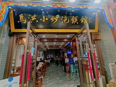 -清真·马洪小炒泡馍馆(钟楼回民街店)