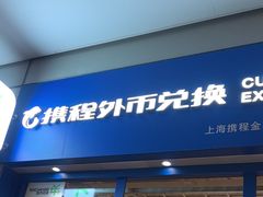 -携程外币兑换(浦东机场T1国际出发安检内取钞点)