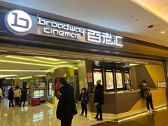 -中影国际影城(东方新天地CINITY店)