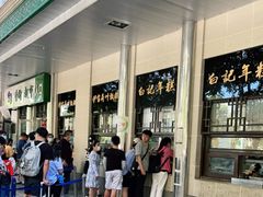 -清真·白记年糕(牛街北口店)