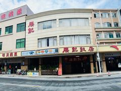 -腰记饭店(龙源路店)