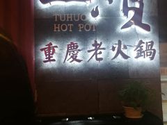 -董眼镜火锅(洪崖洞总店)