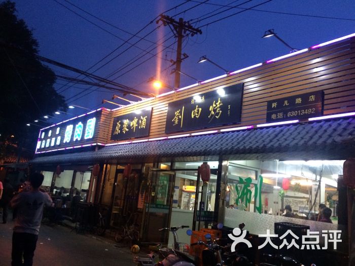 烤肉刘(阡儿胡同店-图片-北京美食-大众点评网