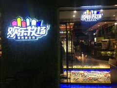 -欢乐牧场(T12店)
