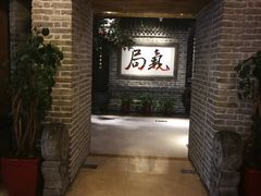门面-局气 烤鸭·北京菜(光华路店)