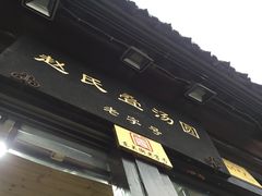 -赵氏汤圆(东关街店)