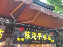 门面-陈建平麻花(磁器口总店)