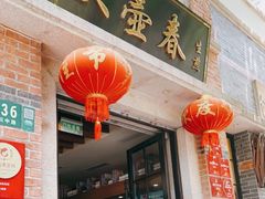 门面-大壶春生煎(四川中路店)