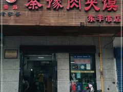 门面-秦豫肉夹馍(东羊市店)