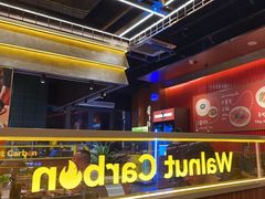 -核桃碳烤肉馆(深圳首店)