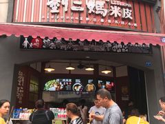 门面-刘二妈米皮(步行街店)