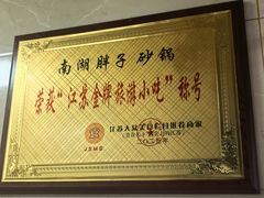 -南湖胖子砂锅(南湖店)