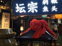 门面-坛宗剁椒鱼头(河西王府井店)