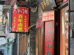-六爷门框百年卤煮