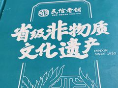 -民信老铺(华盖路店)