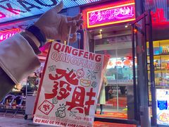 -庆峰龙虾烧烤(合肥一店)