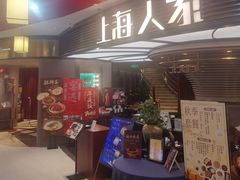 -上海人家花樣年华(中山公园店)