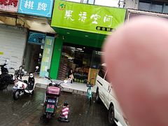 门面-吉祥馄饨(三林家园店)