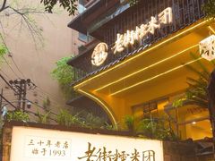-正南齐北·老街糯米团(洪崖洞店)
