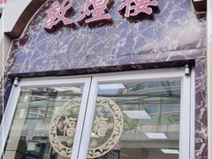 门面-伊祥·敦煌楼