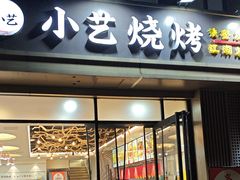 -小艺烧烤(曲江店)