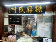-叶氏麻糍(鼓浪屿店)