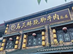 -马三妹跷脚牛肉(苏稽总店)