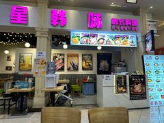 -星韩味石锅拌饭(万科·钻石广场店)